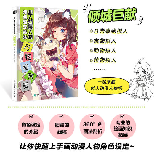 拟人动漫人物角色设定技法 万物皆有灵 商品图1