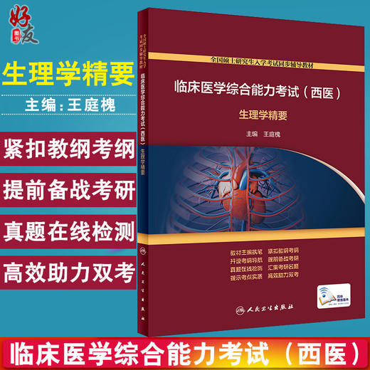 临床医学综合能力考试 西医 生理学精要 全国硕士研究生入学考试同步辅导教材 王庭槐 主编 9787117296304 人民卫生出版社 商品图0