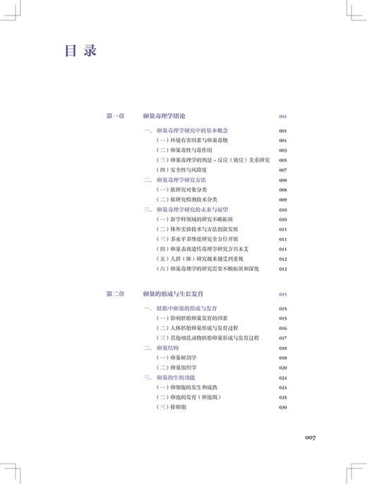 卵巢毒理学 张文昌 妇产科学书籍 卵巢毒理学生理学解剖学与组织胚胎学 毒物对卵泡发育等研究 人民卫生出版社9787117326599 商品图3