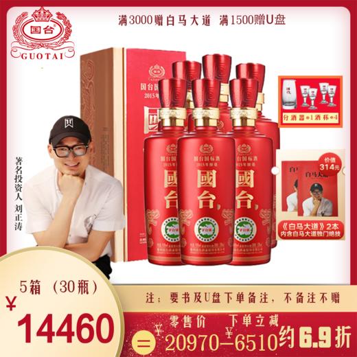 国台国标酒 53度 500ml 2015年酿造  酱酒 贵州国台酒 酱香型白酒 商品图4