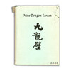 Nine Dragon Screen: Being Reprints of Nine Addresses and Papers Presented to The China Society  1909 商品缩略图0