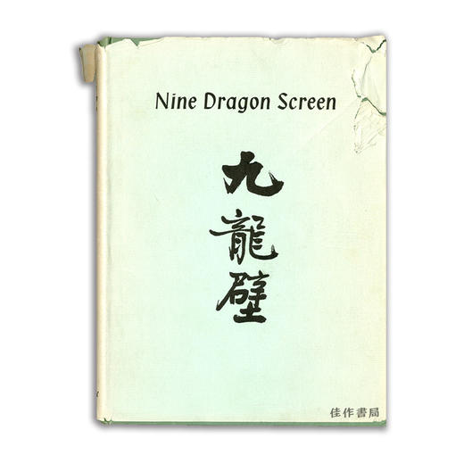 Nine Dragon Screen: Being Reprints of Nine Addresses and Papers Presented to The China Society  1909 商品图0