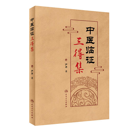 现货 中医临证三得集 严冰 著 中医学书籍 中医临床经验 学术思想 临证选药方剂 临床应用配伍注意 人民卫生出版社9787117329255 商品图1