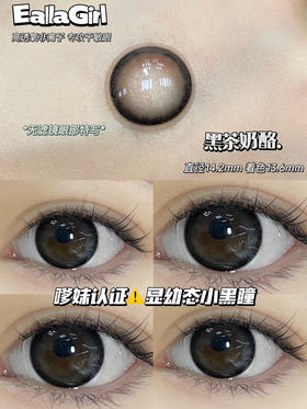 平价年抛丨黑茶奶酪·EallaGirl丨14.2mm（年抛/2片装）