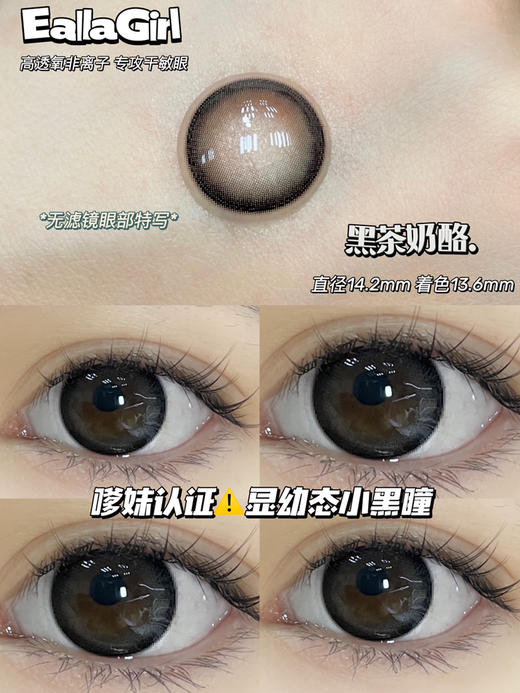 平价年抛丨黑茶奶酪·EallaGirl丨14.2mm（年抛/2片装） 商品图0