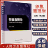 卵巢毒理学 张文昌 妇产科学书籍 卵巢毒理学生理学解剖学与组织胚胎学 毒物对卵泡发育等研究 人民卫生出版社9787117326599 商品缩略图0