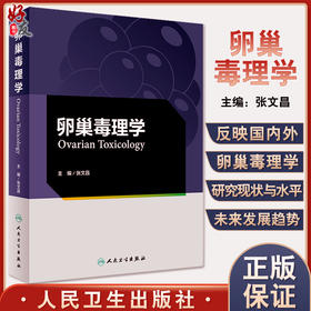 卵巢毒理学 张文昌 妇产科学书籍 卵巢毒理学生理学解剖学与组织胚胎学 毒物对卵泡发育等研究 人民卫生出版社9787117326599