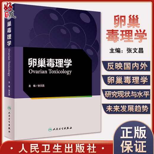 卵巢毒理学 张文昌 妇产科学书籍 卵巢毒理学生理学解剖学与组织胚胎学 毒物对卵泡发育等研究 人民卫生出版社9787117326599 商品图0