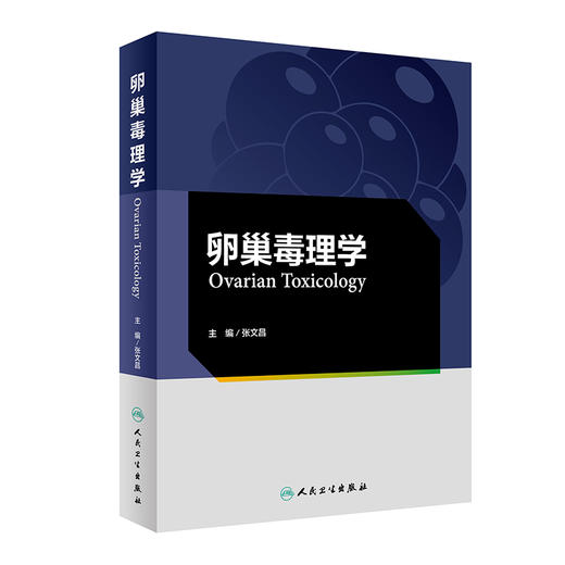 卵巢毒理学 张文昌 妇产科学书籍 卵巢毒理学生理学解剖学与组织胚胎学 毒物对卵泡发育等研究 人民卫生出版社9787117326599 商品图1
