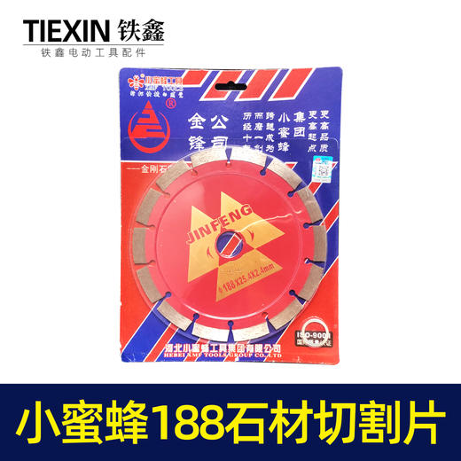 【货号01950】小蜜蜂188云石片180石材切割机锯片混凝土锯片 商品图1