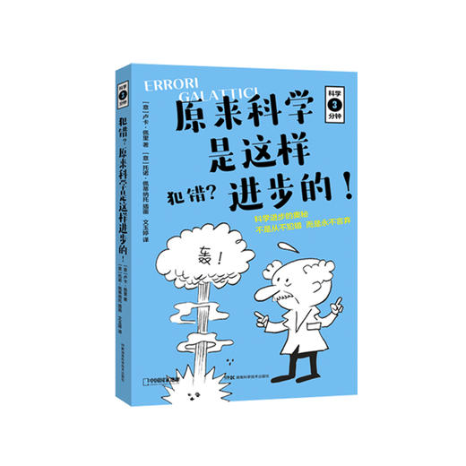 《犯错？原来科学是这样进步的！》 商品图0
