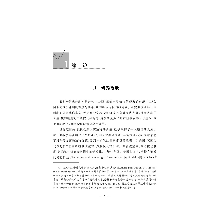 试读PDF-9787308186193(1-1)-股权众筹的法律制度构建研究_005.jpg