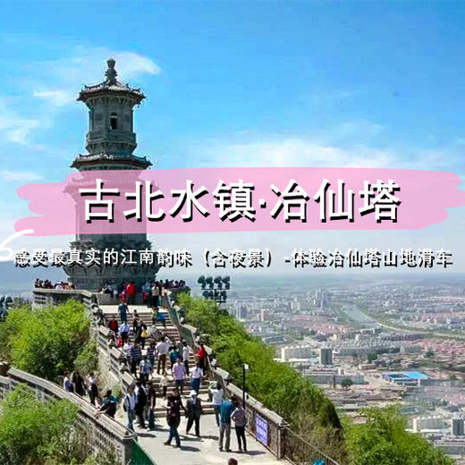 成团有位【古北水镇+冶仙塔  立减30元】感受最真实的江南韵味（含夜景）-体验冶仙塔山地滑车 商品图0