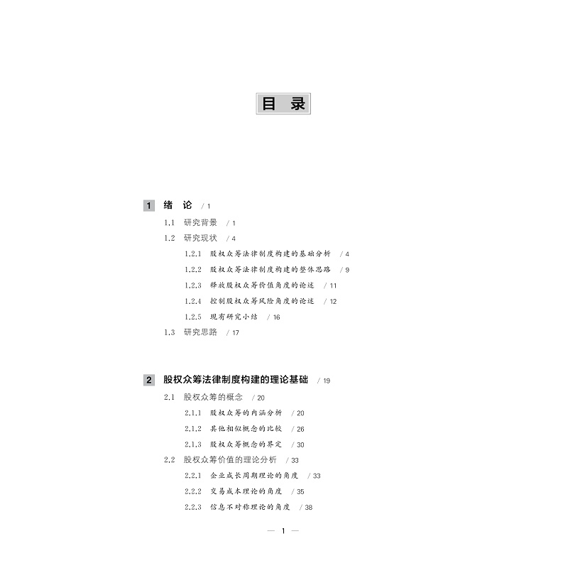 试读PDF-9787308186193(1-1)-股权众筹的法律制度构建研究_001.jpg