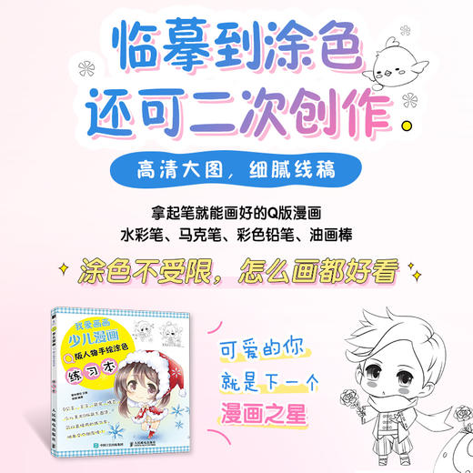 我爱画画 少儿漫画Q版人物手绘涂色练习本 商品图3