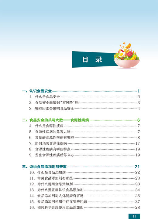 正版 国民营养科普丛书 常见食品安全问题 张丁 张书芳 主编 食物选择健康知识健康生活方式养成 人民卫生出版社9787117303385 商品图3