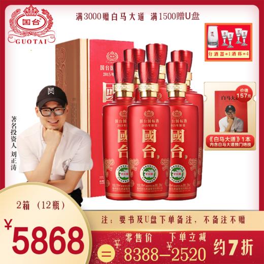 国台国标酒 53度 500ml 2015年酿造  酱酒 贵州国台酒 酱香型白酒 商品图3