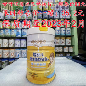 咿呀宝贝米乳钙铁锌一罐原价88元
限时秒杀价一罐：35.2元
保质期至2023年2月