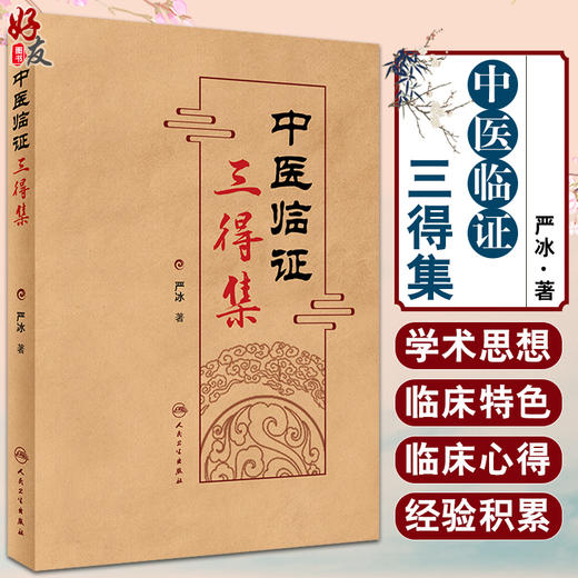 现货 中医临证三得集 严冰 著 中医学书籍 中医临床经验 学术思想 临证选药方剂 临床应用配伍注意 人民卫生出版社9787117329255 商品图0