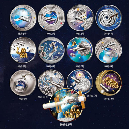 【中国航天】神舟飞船系列纪念章大全套（13枚） 商品图1
