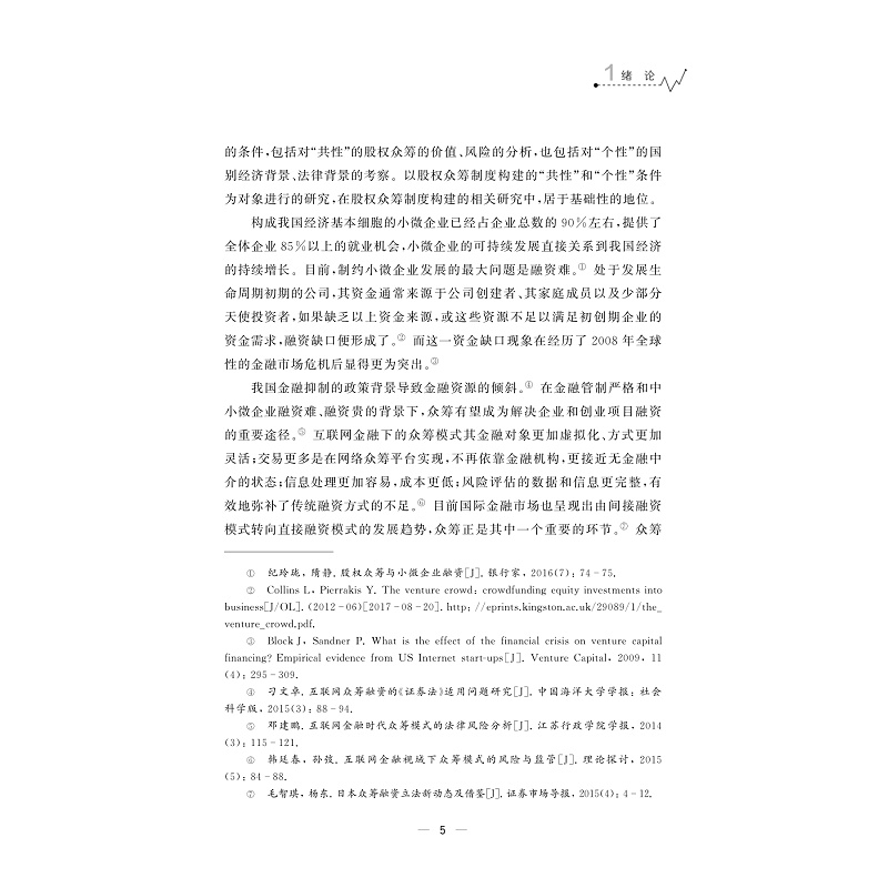 试读PDF-9787308186193(1-1)-股权众筹的法律制度构建研究_009.jpg