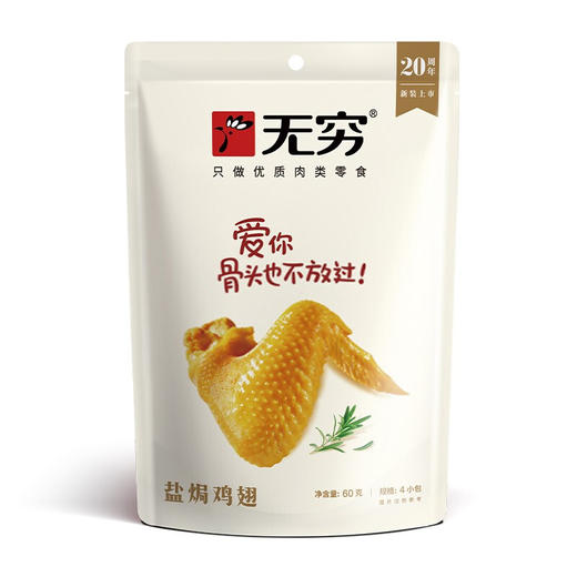 无穷盐焗鸡翅爱辣鸡翅60g