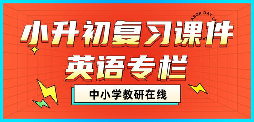 小升初英语复习 —阅读理解专项（一） 商品图0