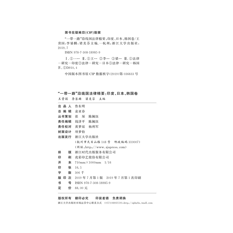 试读PDF-9787308189859(1-1)-“一带一路”沿线国法律精要:印度,日本,韩国卷_001.jpg