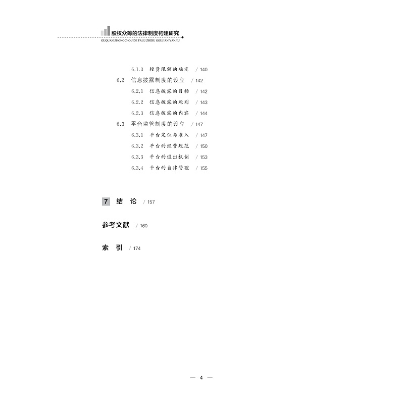 试读PDF-9787308186193(1-1)-股权众筹的法律制度构建研究_004.jpg
