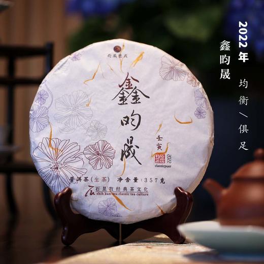 旗舰古树/2022鑫昀晟 均衡 俱足 石昆牧老师定制 商品图0