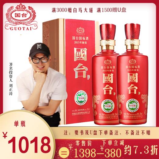 国台国标酒 53度 500ml 2015年酿造  酱酒 贵州国台酒 酱香型白酒 商品图1