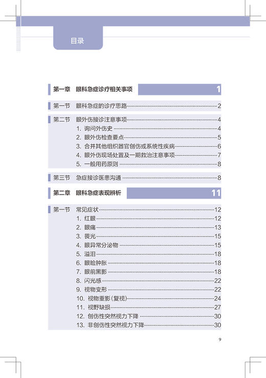 眼科急症工作实用手册 眼外伤角膜治疗学眼底病眼视光葡萄膜炎视力恢复眼睛整形近视青光眼白内障视光学人民卫生出版社眼科书籍 商品图3