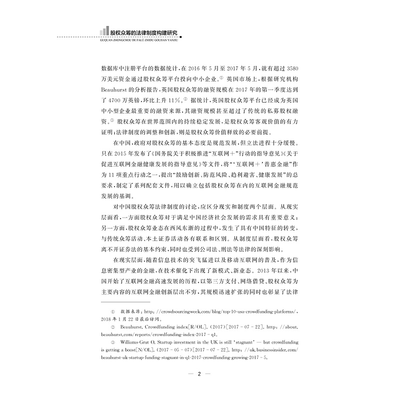 试读PDF-9787308186193(1-1)-股权众筹的法律制度构建研究_006.jpg