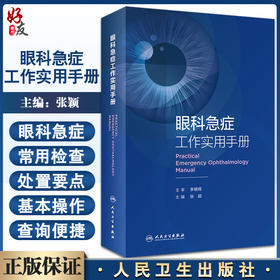 眼科急症工作实用手册 眼外伤角膜治疗学眼底病眼视光葡萄膜炎视力恢复眼睛整形近视青光眼白内障视光学人民卫生出版社眼科书籍