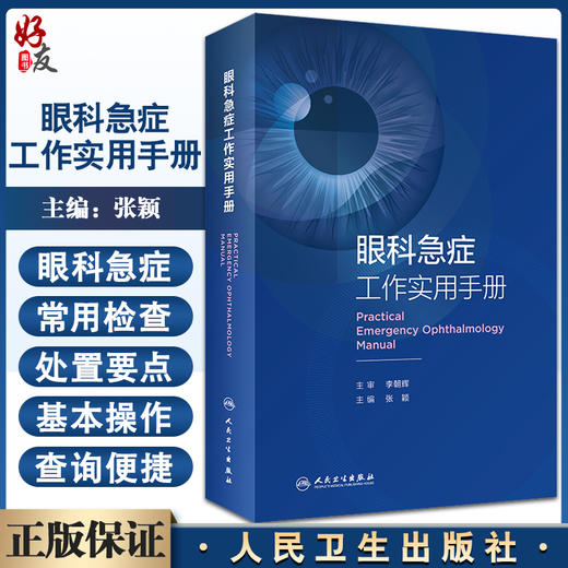 眼科急症工作实用手册 眼外伤角膜治疗学眼底病眼视光葡萄膜炎视力恢复眼睛整形近视青光眼白内障视光学人民卫生出版社眼科书籍 商品图0