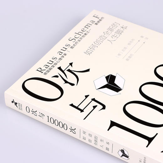 0次与10000次 如何创造全新的人生脚本 商品图3