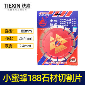 【货号01950】小蜜蜂188云石片180石材切割机锯片混凝土锯片