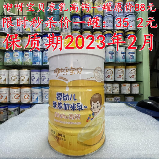 咿呀宝贝米乳高钙一罐原价88元
限时秒杀价一罐：35.2元
保质期至2023年2月 商品图0
