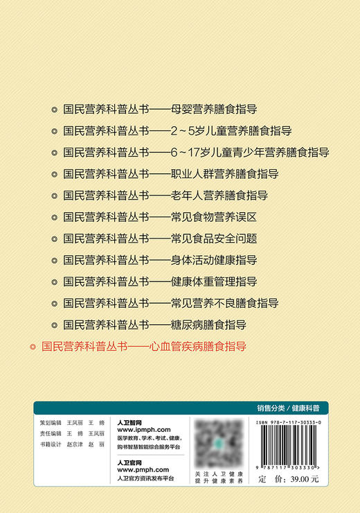 正版 心血管疾病膳食指导 国民营养科普丛书 均衡合理的饮食、远离烟草等是预防心血管病的有效方法 朱珍妮 主编 9787117303330 商品图3