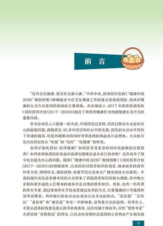 国民营养科普丛书 常见食物营养误区 周永林 戴月 主编 中国居民膳食指南膳食宝塔 指导饮食 人民卫生出版社9787117303460 商品图2