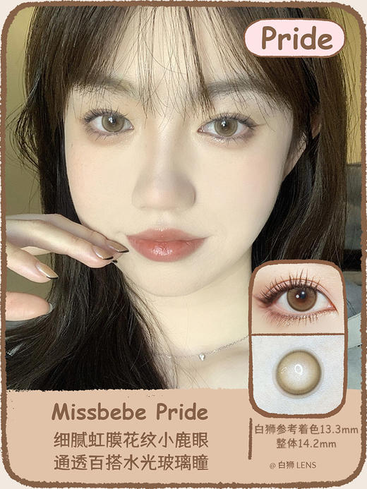 Missbebe旗下 · Pride  14.2mm 中等直径｜年抛 商品图2