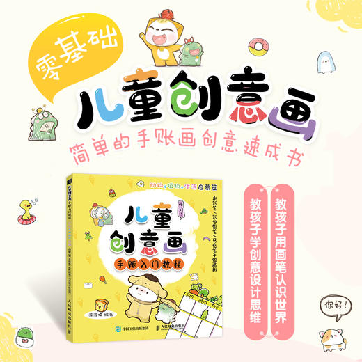 儿童创意画手账入门教程 动物植物生活启蒙篇 商品图1