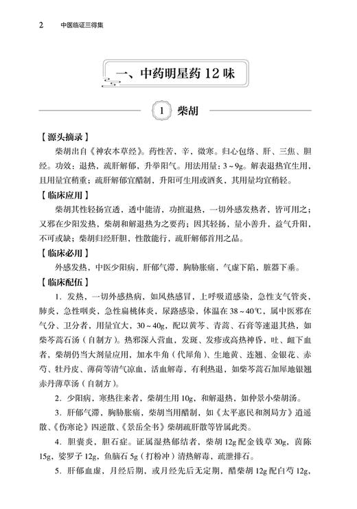 现货 中医临证三得集 严冰 著 中医学书籍 中医临床经验 学术思想 临证选药方剂 临床应用配伍注意 人民卫生出版社9787117329255 商品图4