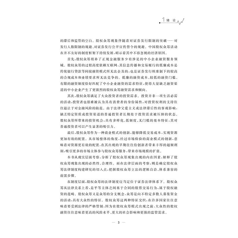 试读PDF-9787308186193(1-1)-股权众筹的法律制度构建研究_007.jpg