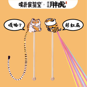 噗扑实验室x不二马大叔联名我不是胖虎逗猫棒猫薄荷虎年宠物玩具