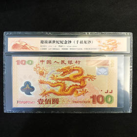 2000年迎接新世纪纪念钞（千禧龙钞）