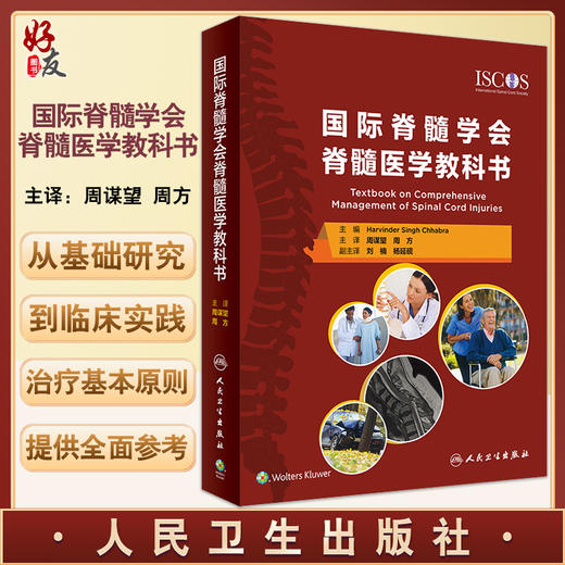 正版 国际脊髓学会脊髓医学教科书 翻译版 周谋望 周方 译 外科学脊髓损伤医疗护理理论实践心理治疗 人民卫生出版社9787117324427 商品图0