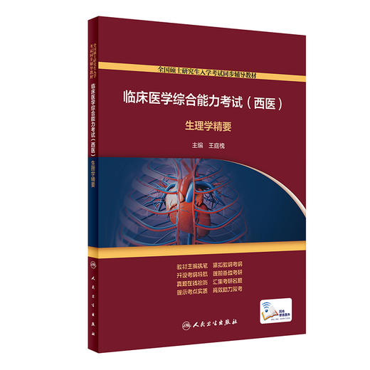 临床医学综合能力考试 西医 生理学精要 全国硕士研究生入学考试同步辅导教材 王庭槐 主编 9787117296304 人民卫生出版社 商品图1