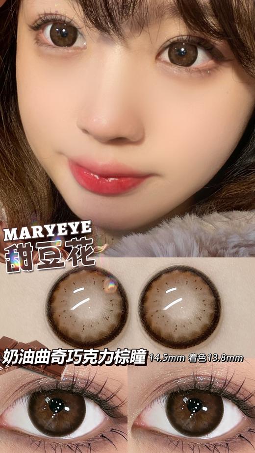 maryeye 美瞳 甜豆花 商品图1