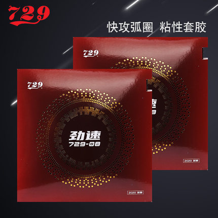 友谊 新729-08ES 劲速 省队 Pro 专业版 内能乒乓球胶皮球拍反胶套胶